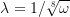 \lambda=1/\sqrt[8]{\omega}