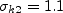 \sigma_{k2} = 1.1